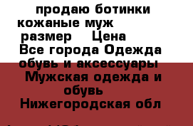 продаю ботинки кожаные муж.margom43-44размер. › Цена ­ 900 - Все города Одежда, обувь и аксессуары » Мужская одежда и обувь   . Нижегородская обл.